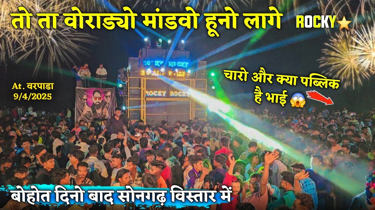 तो ता वोराड्यो मांडवो हुनो लागे चारो और क्या पब्लिक है भाई Rocky Star Band At.Varpada 9/4/2025