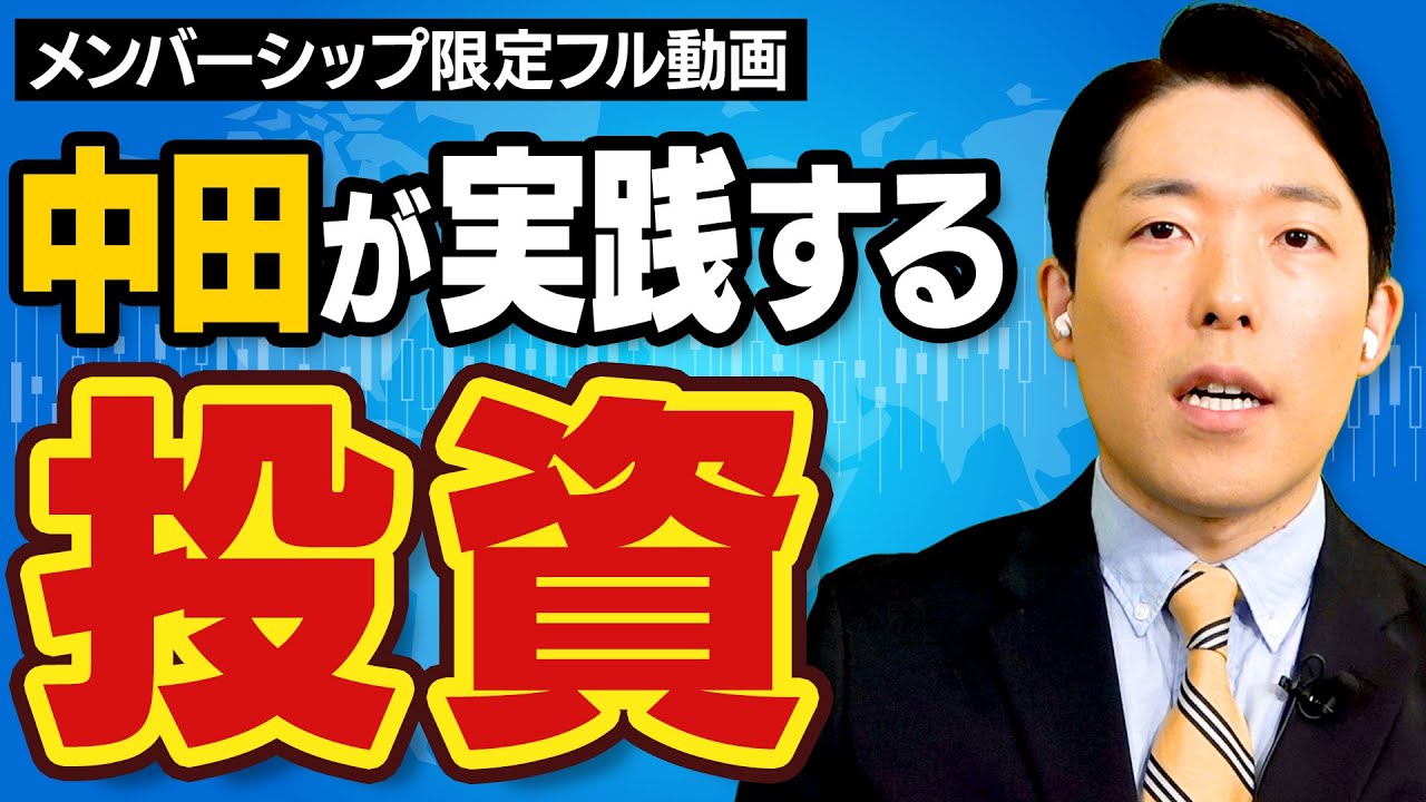 中田が実践する投資とは?