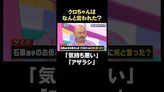 クロちゃんはなんと言われた？「気持ち悪い」「アザラシ」