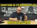 СМАРТФОН С NFC ЗА 129 ДОЛЛАРОВ - Blackview A90. А так ли хорош народный смартфон?