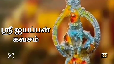 ஸ்ரீ ஐயப்பன் கவசம் | Sri ayyappan kavasam in tamil | ayyappan songs in tamil | iyyappan tamil songs