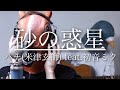 【ウマすぎ注意⚠︎】砂の惑星/ハチ(米津玄師) feat.初音ミク 鳥と馬が歌うシリーズ