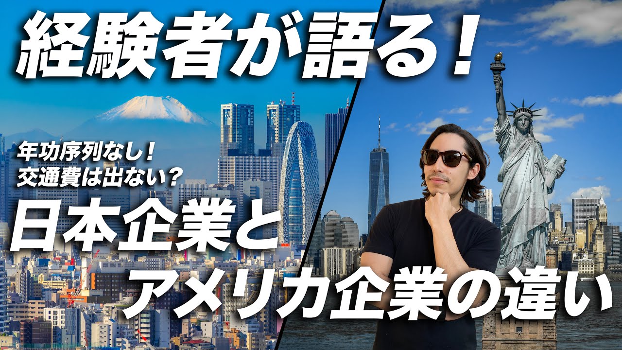 アメリカで働くってどんな感じ 日本企業との違いを経験者が語る Youtube
