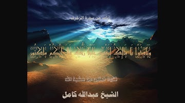 الشيخ عبد الله كامل (ونادوا يامالك ليقض علينا ربك قال إنكم ماكثون) تلاوة مبكيه