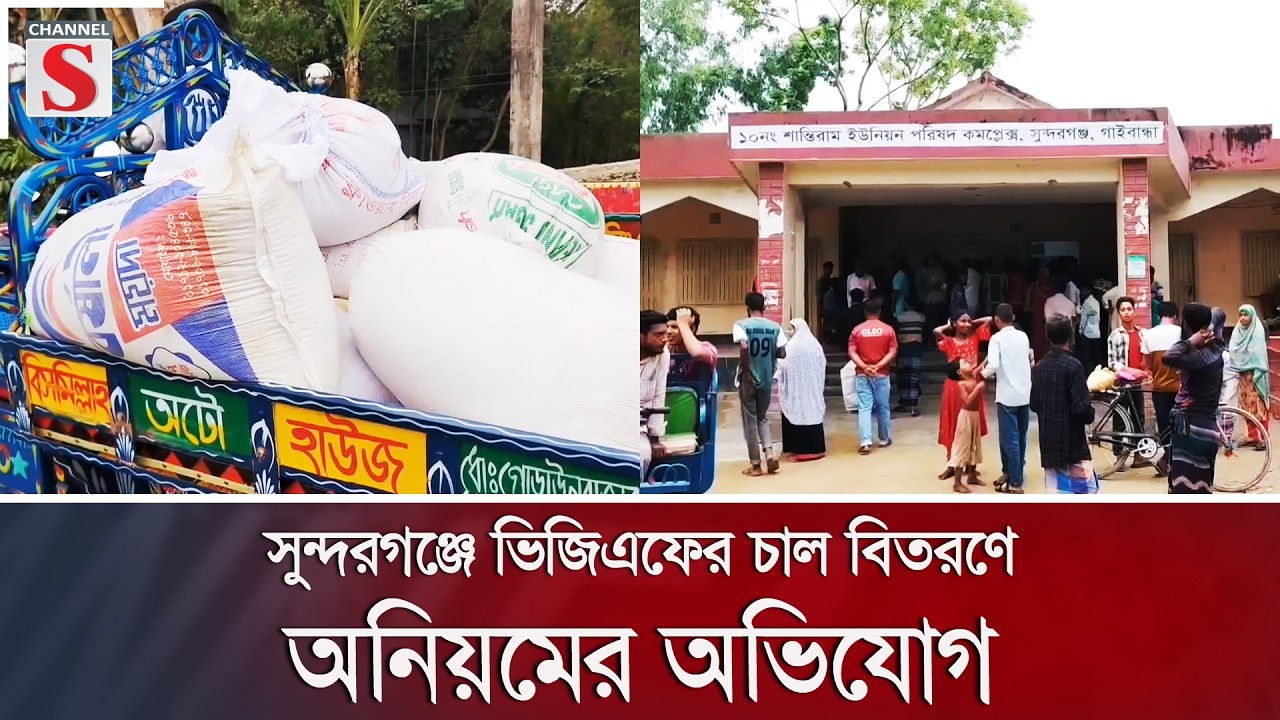 সুন্দরগঞ্জে ভিজিএফের চাল বিতরণে অনিয়মের অভিযোগ | Channel S News