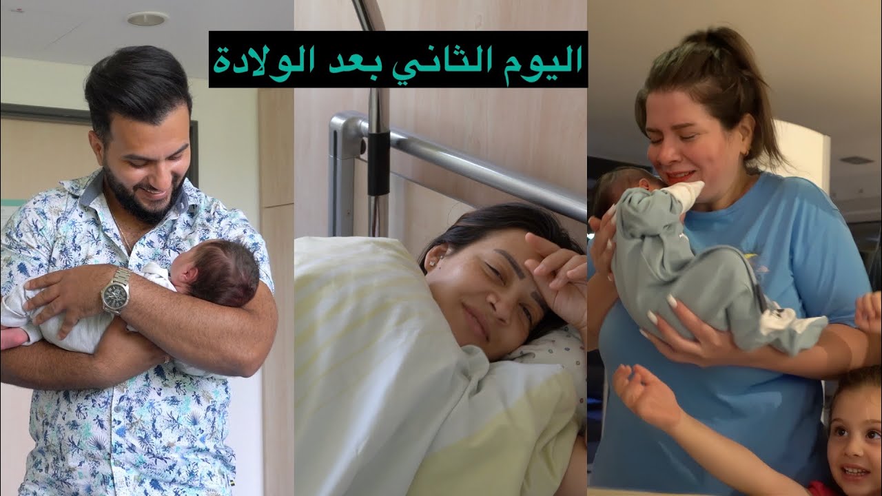 اليوم الثاني في المستشفى و ردة فعل نور و سنان بعد ما شافو البيبي موثر