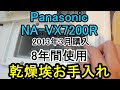 パナソニック洗濯乾燥機を8年使って学んだ埃お手入れ