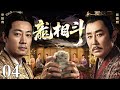 【2026经典古装剧】龙相斗 04 | 一朝新皇登基，三朝老臣谋反，辛柏青、陈道明演绎帝王驭下之术！