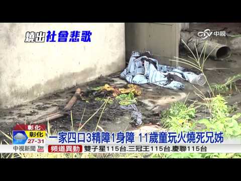 一家四口3精障1身障 11歲童玩火燒死兄姊│中視新聞 20160812