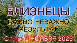 видео: БЛИЗНЕЦЫ   01  ПО 15  НОЯБРЯ  2025 | ВАЖНО! | НЕ ВАЖНО! | РЕЗУЛЬТАТ | ПРОГНОЗ ОТ NATALLIA  MARKOWSKA картинка: БЛИЗНЕЦЫ   01  ПО 15  НОЯБРЯ  2025 | ВАЖНО! | НЕ ВАЖНО! | РЕЗУЛЬТАТ | ПРОГНОЗ ОТ NATALLIA  MARKOWSKA