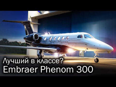 Видео: Phenom 300 – легкий бестселлер