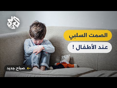 الصمت الاختياري لماذا يقرر الطفل قطع تواصله مع العالم فجأة