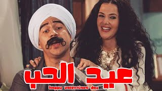 الكبير اوي جايب هدية عيد الحب... عيد الحب في المزاريطة والبلد كلها اتقلبت valentines day