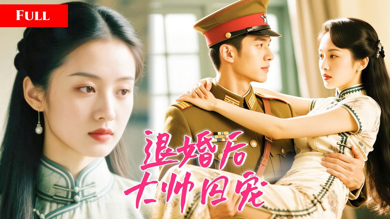 [FULL]民国千金另嫁他人，大帅发疯夜夜占有清晨逐出！她以为是惩罚可那是他的挽留！    MTDJ