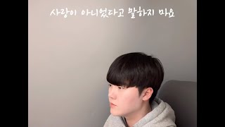 사랑이 아니었다고 말하지 마요-이예준(cover by 한길) @LeeYeJoonOfficial