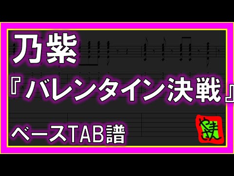 バレンタイン決戦 (ベースTAB譜) - 乃紫