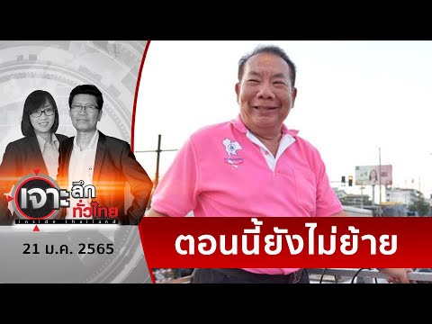 “สะสมทรัพย์” ลั่น ...อย่ามั่ว !!! | เจาะลึกทั่วไทย | 21 ม.ค. 65