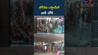 జోగిపేట బస్టాండ్ లో భారీ చోరీ... | Sangareddy - TV9
