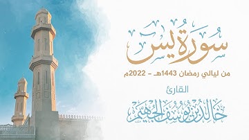سورة يس - ليالي رمضان 1443هـ 2022م | الشيخ د. خالد الجهيّم