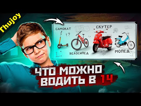 Что можно водить в 14