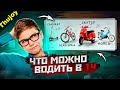 Что можно водить в 14