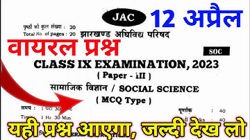 वायरल प्रश्न : Class 9th Social Science VVI Question 2023 | Jac Board Class 9 SST Model Paper 2023