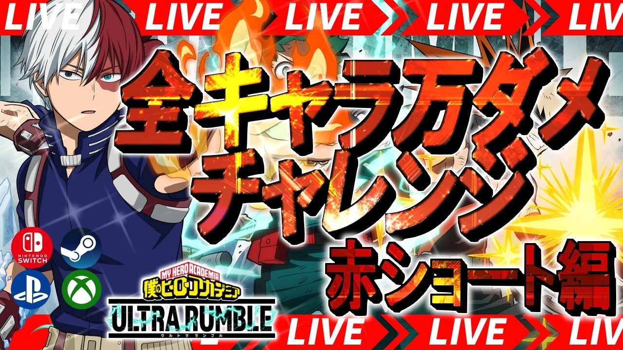 【生配信】キーマウになれつつ赤ショートで万ダメを目指すぞ！#ヒロアカ#ヒロアカur #shorts