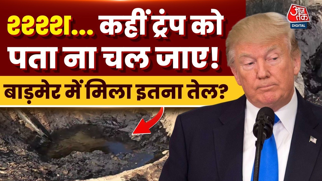 Barmer में खेत से निकला Crude Oil, Kaukhda गांव में सनसनी, किसान खौफ में | Rajasthan |Crude Oil Leak