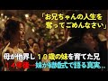 21歳で両親を失い大学を中退して10歳の妹を育てた兄。14年後→結婚式当日、妹「お兄ちゃんごめんなさい、私全部知ってたの」兄も知らなかった真実とは【感動する話】