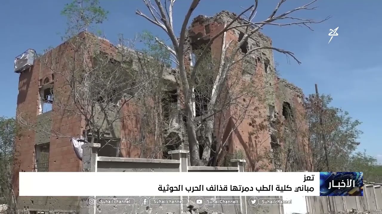 مباني كلية الطب في #تعز دمرتها قذائف الحرب الحوثية