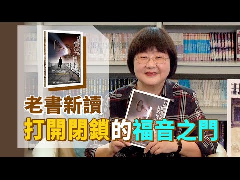 喬 S書房 什麼是世界文化的共同密碼 如何尋找隱藏在救恩中的三把鑰匙 Ep33 打開閉鎖的福音之門 喬美倫老師 Youtube