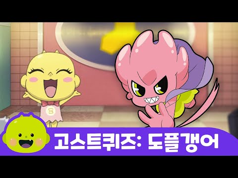 도플갱어ㅣ고스트퀴즈ㅣ어린이 동요ㅣ리틀신비 인기동요ㅣLittleShinbi