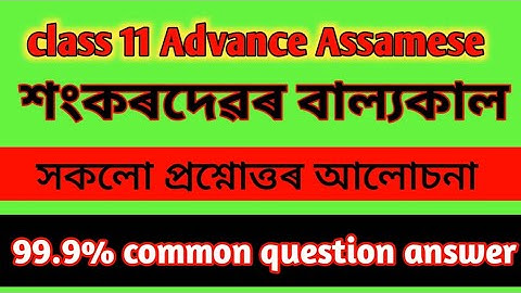 class 11 Advance Assamese chepter 7 Question  Answer Assamese medium || শংকৰদেৱৰ বাল্যকাল