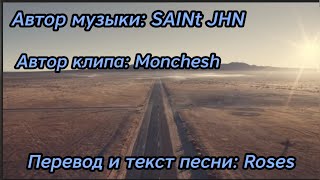 SAINt JHN - Roses remix - перевод и текст песни