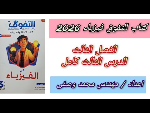 حل كتاب التفوق فيزياء 2026 ثالثه ثانوي الفصل الثالث الدرس الثالث 