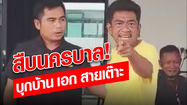 สืบนครบาล บุกบ้าน เอก สายเต๊าะ จุดจบคนกร่าง เพื่อนบ้านสาปส่ง: Khaosod - ข่าวสด