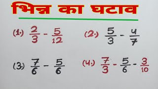 भिन्न का घटाव subtraction of fraction|| bhinn ka ghatao karne ka tarika ||  bhinn ka ghatao