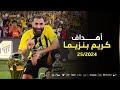 جميع أهداف كريم بنزيما مع الاتحاد في دوري روشن موسم 2024 25 