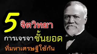 5 จิตวิทยาการเจรจาชั้นยอดที่มหาเศรษฐีใช้กัน Ep:100