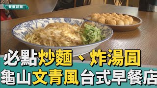 桃園美食|來龜山優雅吃台式早餐必點炒麵、炸湯圓 