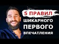 КАК ПРОИЗВОДИТЬ О СЕБЕ ШИКАРНОЕ ПЕРВОЕ ВПЕЧАТЛЕНИЕ! КАК С ПЕРВЫХ СЕКУНД РАСПОЛАГАТЬ К СЕБЕ ЛЮДЕЙ!