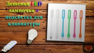 Распаковка недорогих LED лампочек с Китая + Usb Led лампа для ноутбука с Aliexpress Распаковка недорогих LED лампочек с Китая + Usb Led лампа для ноутбука с Aliexpress