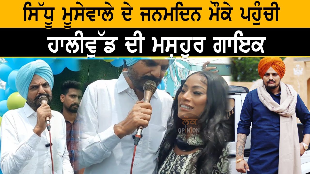 Sidhu Moose wala ਦੇ ਜਨਮਦਿਨ ਮੌਕੇ ਪਹੁੰਚੀ ਹਾਲੀਵੁੱਡ ਦੀ ਮਸ਼ਹੂਰ ਗਾਇਕ staff london rappe |  Lok Opinion