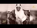 سيرة الملك فيصل بن عبدالعزيز آل سعود في برنامج الراحل مع محمد الخميسي