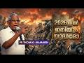 "2026 ഇൽ ഇനിയും യുദ്ധമോ" പാസ്റ്റർ തോമസ് മാമൻ പ്രസംഗിക്കുന്നു #live