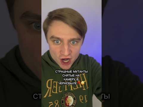 СТРАШНЫЕ МУТАНТЫ СНЯТЫЕ НА КАМЕРУ В ЧЕРНОБЫЛЕ!!!