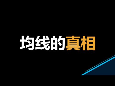 从滞后性到盈利：重新审视均线的真正价值 | 金叉 VS 死叉 | EMA均线策略 | 市场结构