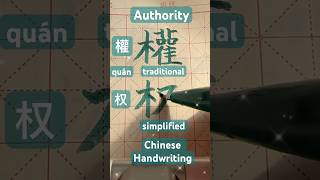 Traditional?Simplified Chinese??‍♂️Authority權权?️quán?handwriting calligraphy 漢字 kanji art