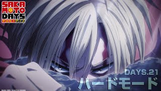 『SAKAMOTO DAYS』DAYS.21「ハードモード」│予告映像│毎週月曜24時から放送中!サカモトデイズ