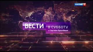 Заставки пр. "Вести в субботу" (Россия-1, 02.09.2017-01.09.2018)